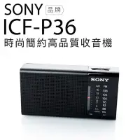 在飛比找蝦皮購物優惠-『Sony』ICF-P36 (台灣現貨) 新力牌 收音機