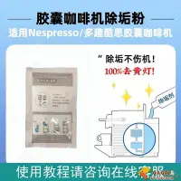 在飛比找Yahoo!奇摩拍賣優惠-NESPRESSO/小米膠囊咖啡機專用除垢劑清潔去黃燈去咖啡