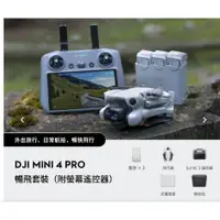 在飛比找蝦皮購物優惠-現貨送256G DJI MINI 4 Pro 帶屏組暢飛套裝