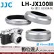 JJC LH-JX100II 金屬遮光罩 適用FUJIFILM 富士 X100VI X100系列 (附轉接環 LH-X100)