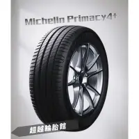 在飛比找蝦皮購物優惠-「超越輪胎館🛞」Michelin米其林 Primacy 4+