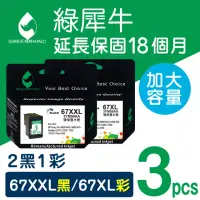 在飛比找momo購物網優惠-【綠犀牛】for HP 2黑1彩 67XXL+67XL /N