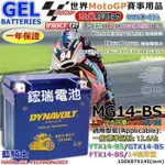 YES電池 光陽 MG14-BS YTX14-BS GTX14-BS XCITING 400 奈米膠體 機車電池