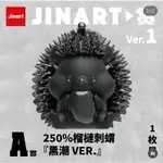 全新現貨 正版一番賞：JINART 水果刺蝟 榴槤刺蝟 A賞 250%榴蓮刺蝟 黑潮VER. ,I賞 玉米花盲盒一套🦔