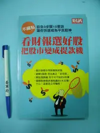 在飛比找Yahoo!奇摩拍賣優惠-【姜軍府】《看財報選好股把股市變成提款機》財訊雙週刊 證券 