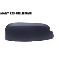 在飛比找蝦皮購物優惠-MANY 125-側蓋上蓋(消光黑)【SE24BE、SE24