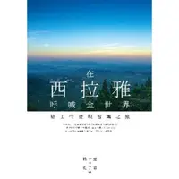 在飛比找momo購物網優惠-【MyBook】在西拉雅呼喊全世界：褚士瑩發現台灣之旅(電子