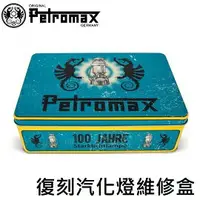 在飛比找樂天市場購物網優惠-[ PETROMAX ] 復刻汽化燈維修盒 含配件 / Pe