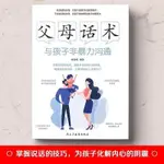 🍀父母話術 與孩子非暴力溝通借助語言的力量【正版圖書】