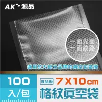 在飛比找momo購物網優惠-【AK源品】共擠 紋路真空袋 70x100mm 100入(真