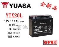 在飛比找Yahoo!奇摩拍賣優惠-《電池商城》YUASA 湯淺 機車電瓶 YTX20L-BS(