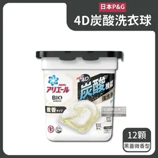 【P&G】Ariel BIO全球首款4D炭酸機能活性去污強洗淨洗衣凝膠球12顆/盒-藍蓋淨白型/綠蓋消臭型/黑蓋微香型(洗衣機槽防霉洗衣膠囊洗衣球)