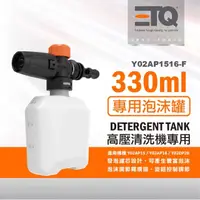 在飛比找momo購物網優惠-【ETQ USA】高壓清洗機專用-330ml泡沫罐(升級發泡