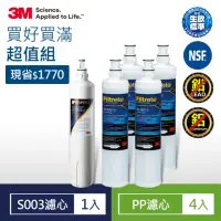 在飛比找momo購物網優惠-【3M】S003淨水器專用濾心x1+SQC前置PP濾心x4(