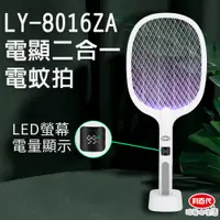 在飛比找蝦皮購物優惠-【利百代】 LY-8016ZA二合一座充式電顯捕蚊拍 捕蚊拍
