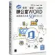 超實用！業務．總管．人資的辦公室WORD省時高手必備50招（Office 365版）