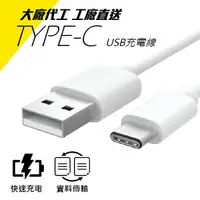 在飛比找樂天市場購物網優惠-【9%點數】USB Type-C 現貨 當天出貨 一米 傳輸