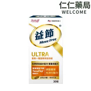 Move Free益節薑黃+羅望精萃 迷你錠30粒【仁仁藥局】