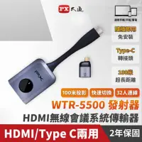 在飛比找momo購物網優惠-【PX 大通】WTR-5500 會議通 HDMI無線會議系統