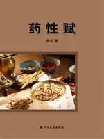 【電子書】药性赋