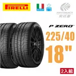 【PIRELLI 倍耐力】P-ZERO 輪胎 產地:義大利 轎車胎/跑車胎/轎跑胎 二入組 225/40/18 92Y