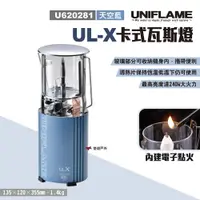 在飛比找PChome24h購物優惠-【日本 UNIFLAME】 UL-X卡式瓦斯燈_天空藍 U6