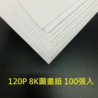 在飛比找蝦皮購物優惠-8K圖畫紙 120P 100張入 8開圖畫紙 120張 繪畫