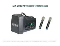 在飛比找Yahoo!奇摩拍賣優惠-Mipro MA-200D UHF手提肩背式無線喊話器 附2