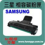 SAMSUNG 三星 相容 碳粉匣 ML-2010 適用:ML2010/2571N/2570