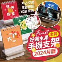 在飛比找蝦皮購物優惠-好運水果木質手機支架2024月曆【1988生活百貨】台灣現貨