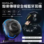 HANLIN-BTS5 殼骨傳導安全帽藍芽耳機