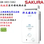 邦立廚具行 SAKURA櫻花 10L 傳統 瓦斯 屋外 熱水器 GH 1021 永久免費健檢 抗風 ABS防空燒 防風