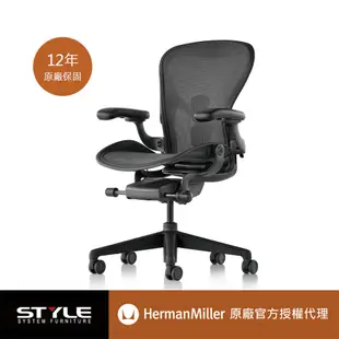 [世代家具 Herman miller Aeron 全功能人體工學椅-石墨黑l A SIZE l 原廠授權商