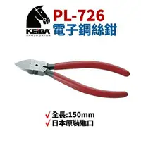 在飛比找樂天市場購物網優惠-【Suey電子商城】日本KEIBA 馬牌PL-726 斜口鉗