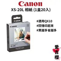 在飛比找蝦皮商城優惠-【Canon】XS-20L 相印紙 回憶印起來 QX10 (
