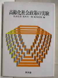 在飛比找樂天市場購物網優惠-【書寶二手書T8／社會_CJZ】高齡化社會政策?實驗_日文