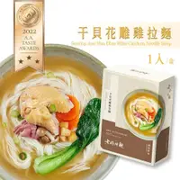 在飛比找i郵購優惠-老媽拌麵 干貝花雕雞拉麵 (1份/盒) 老媽拌麵 干貝花雕雞