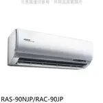 全館領券再折★日立【RAS-90NJP/RAC-90JP】變頻分離式冷氣(含標準安裝)