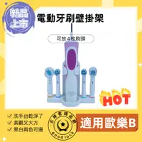 在飛比找蝦皮購物優惠-【現貨】適用歐樂B Oral-B 電動牙刷架 壁掛架 刷頭架