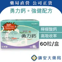 在飛比找蝦皮購物優惠-藥局直營  勇力鈣-強健配方 60包 現貨 鎮安中西安和藥局