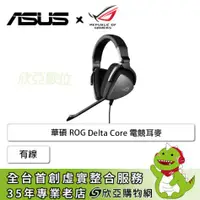 在飛比找欣亞購物優惠-[欣亞] 華碩ROG Delta Core 電競耳麥/有線/