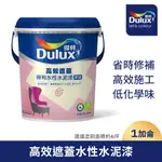 【DULUX得利塗料】A935 高效遮蓋水性水泥漆 （1加侖裝）