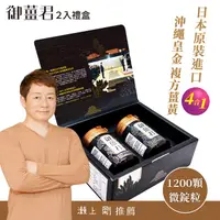 在飛比找PChome24h購物優惠-【晶壐】御薑君禮盒_日本原裝進口-沖繩皇金-黃金比例四種薑黃