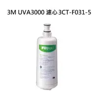 在飛比找Yahoo!奇摩拍賣優惠-3M UVA3000紫外線殺菌淨水器專用活性碳濾心3CT-F
