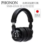 【樂昂客】可聊台灣公司貨(含發票) PHONON SMB-02GS 耳罩式耳機 限定特級版 日本製