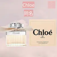 在飛比找蝦皮購物優惠-See u💖現貨 Chloe 同名女性淡香精 30ml/50