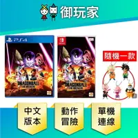 在飛比找樂天市場購物網優惠-【御玩家】NS Switch PS4 七龍珠 破界鬥士 中文