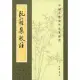 阮籍集校注(繁體版)