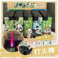 在飛比找蝦皮購物優惠-【現貨 免運費】防風打火機  熊貓打火機 打火機 防風打火機