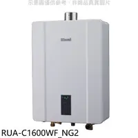 在飛比找樂天市場購物網優惠-全館領券再折★林內【RUA-C1600WF_NG2】16公升